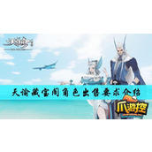 天谕藏宝阁npc在哪
