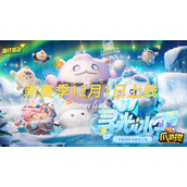 蛋仔派对寻光冰雪赛季皮肤有哪些