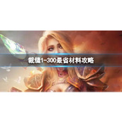 《魔兽世界》裁缝1到300攻略介绍