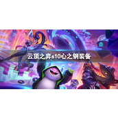 《云顶之弈》s10心之钢装备推荐