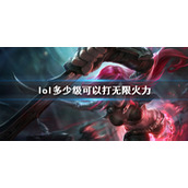 《lol》无限火力等级要求介绍