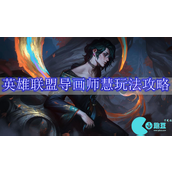 lol慧怎么玩