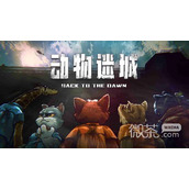 动物迷城时间回溯能力用途一览
