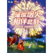 《光遇》烟花大会活动攻略2023 烟花大会活动时间及礼包奖励介绍