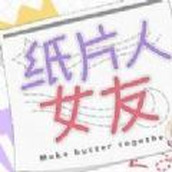 我的纸片人女友免费正版