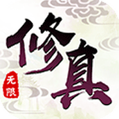 修真灵域安装包