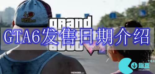 GTA6发售日期介绍
