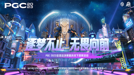 PGC2023 16强名单出炉,山城重庆线下观赛为PCL助威!