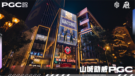 PGC2023 16强名单出炉,山城重庆线下观赛为PCL助威!