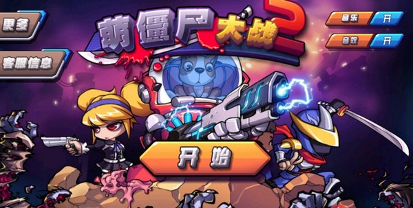 萌僵尸大战2安装包