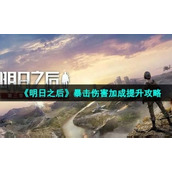 《明日之后》暴击伤害加成提升策略