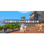 《沙石镇时光》11月28日更新内容分享