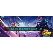 晶核暗黑深渊怎么祈福
