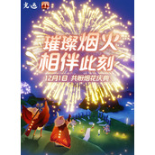 光遇烟花大会活动怎么玩