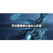 《魔兽世界》怀旧服精神水晶获得方法