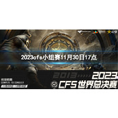 《穿越火线》2023cfs小组赛IMB vs KNG视频介绍