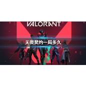 《无畏契约》一局游戏时间介绍