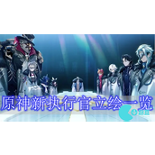 原神新执行官立绘放出