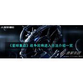 星球重启战争回响进入说明