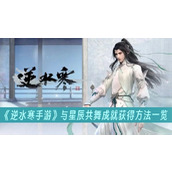 逆水寒手游与星辰共舞成就获得方法一览
