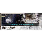 山海镜花怎么完成日常任务