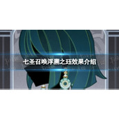 《原神》七圣召唤浮溯之珏怎么样七圣召唤浮溯之珏效果介绍