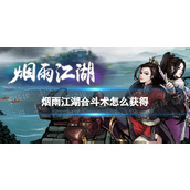 烟雨江湖合斗术怎么升级