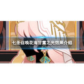 《原神》七圣召唤花海甘露之光怎么样七圣召唤花海甘露之光效果介绍