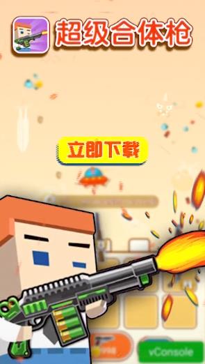 超级合体枪游戏下载
