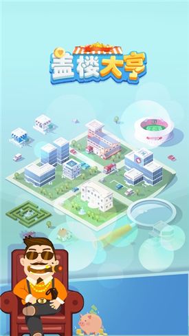 盖楼大亨安卓下载