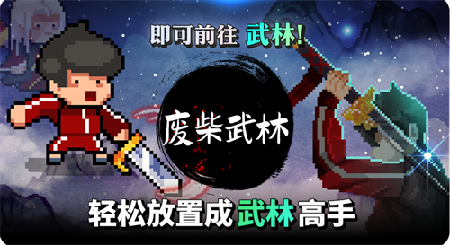 废柴武林下载安装
