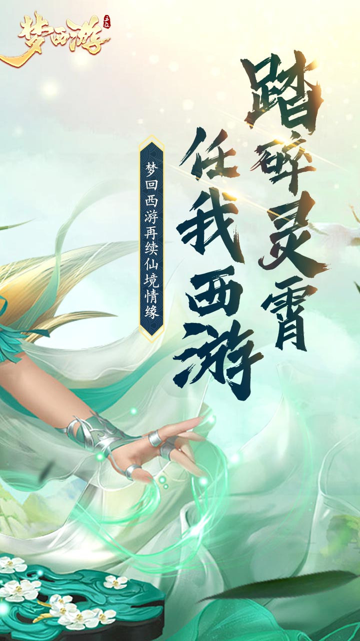梦西游正式版
