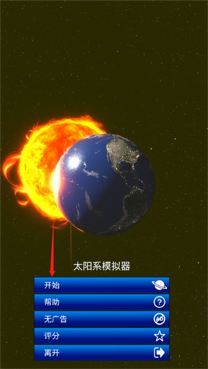 太阳系模拟器游戏最新版