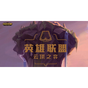 《云顶之弈》S10裁决老鼠阵容运营搭配