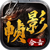 帧影180合击传奇正版