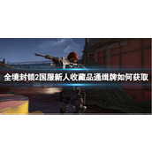 《全境封锁2》国服新人收藏品通缉牌获取攻略