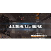 《全境封锁2》靶场调整难度方法