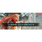闪耀暖暖生日会什么时候直播