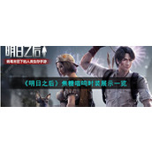《明日之后》焦糖喵呜时装展示一览