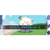 《蛋仔派对》雪怪瓦图鲁介绍一览