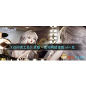《以闪亮之名》灵感·萤勾阿姐捏脸id一览
