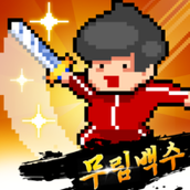 废柴武林下载安装