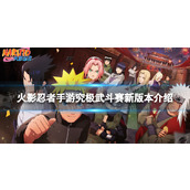 火影忍者手游究极武斗赛新版本有什么不同