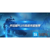 魔兽世界怀旧服Plus升级攻略全职业练级最佳天赋与符文推荐