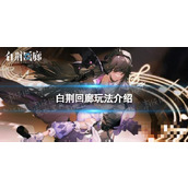 《白荆回廊》怎么玩？玩法攻略