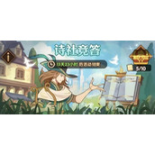 《剑与远征》诗社竞答12月第三天答案2023