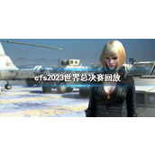 《cf》cfs2023世界总决赛回放地址介绍
