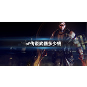 《cf》传说武器价格介绍