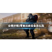 《全境封锁2》野外猎人位置介绍