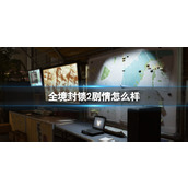 《全境封锁2》剧情介绍